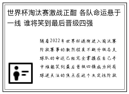 世界杯淘汰赛激战正酣 各队命运悬于一线 谁将笑到最后晋级四强