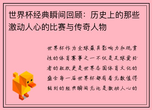 世界杯经典瞬间回顾：历史上的那些激动人心的比赛与传奇人物