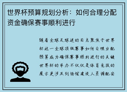 世界杯预算规划分析：如何合理分配资金确保赛事顺利进行