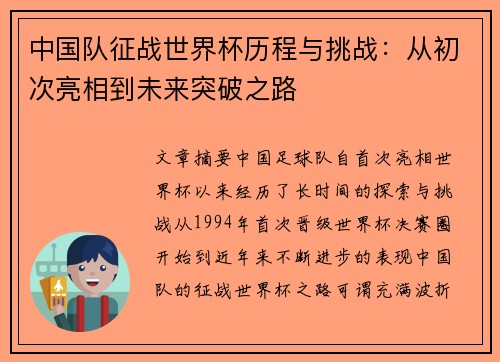 中国队征战世界杯历程与挑战：从初次亮相到未来突破之路