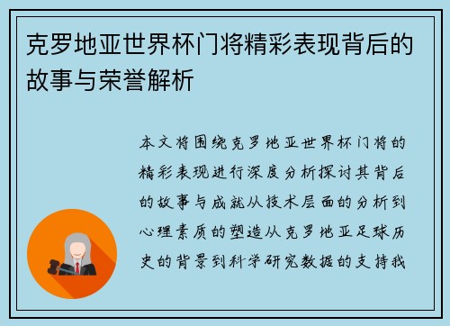 克罗地亚世界杯门将精彩表现背后的故事与荣誉解析