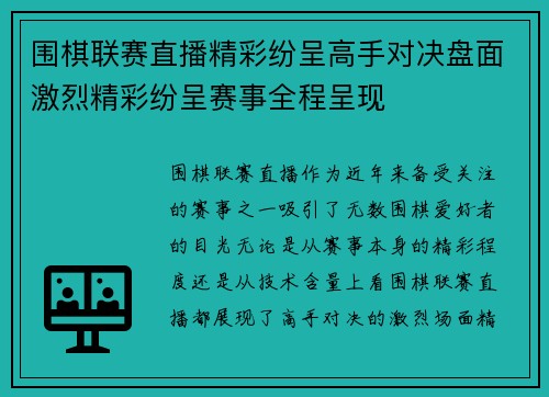 围棋联赛直播精彩纷呈高手对决盘面激烈精彩纷呈赛事全程呈现