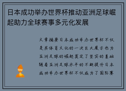 日本成功举办世界杯推动亚洲足球崛起助力全球赛事多元化发展